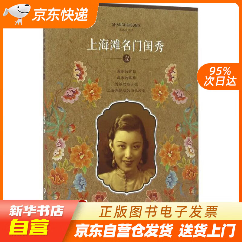 【全新正版图书】上海滩名门闺秀·1 宋路霞 上海科学技术文献出版社