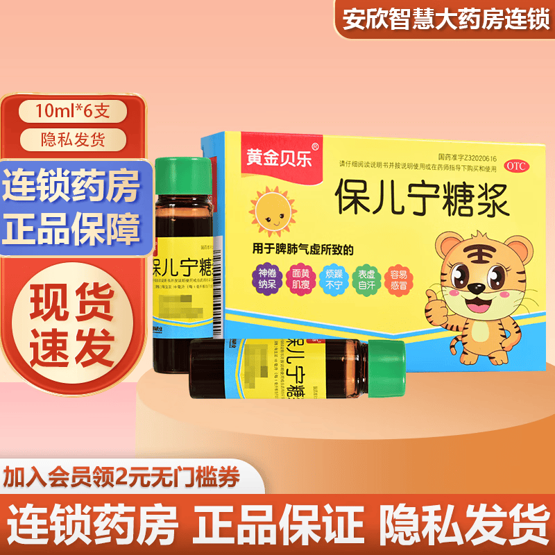 好效期黄金贝乐 保儿宁糖浆10ml*6支 1盒装