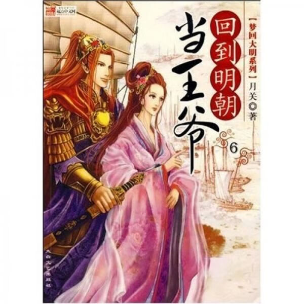 回到明朝当王爷