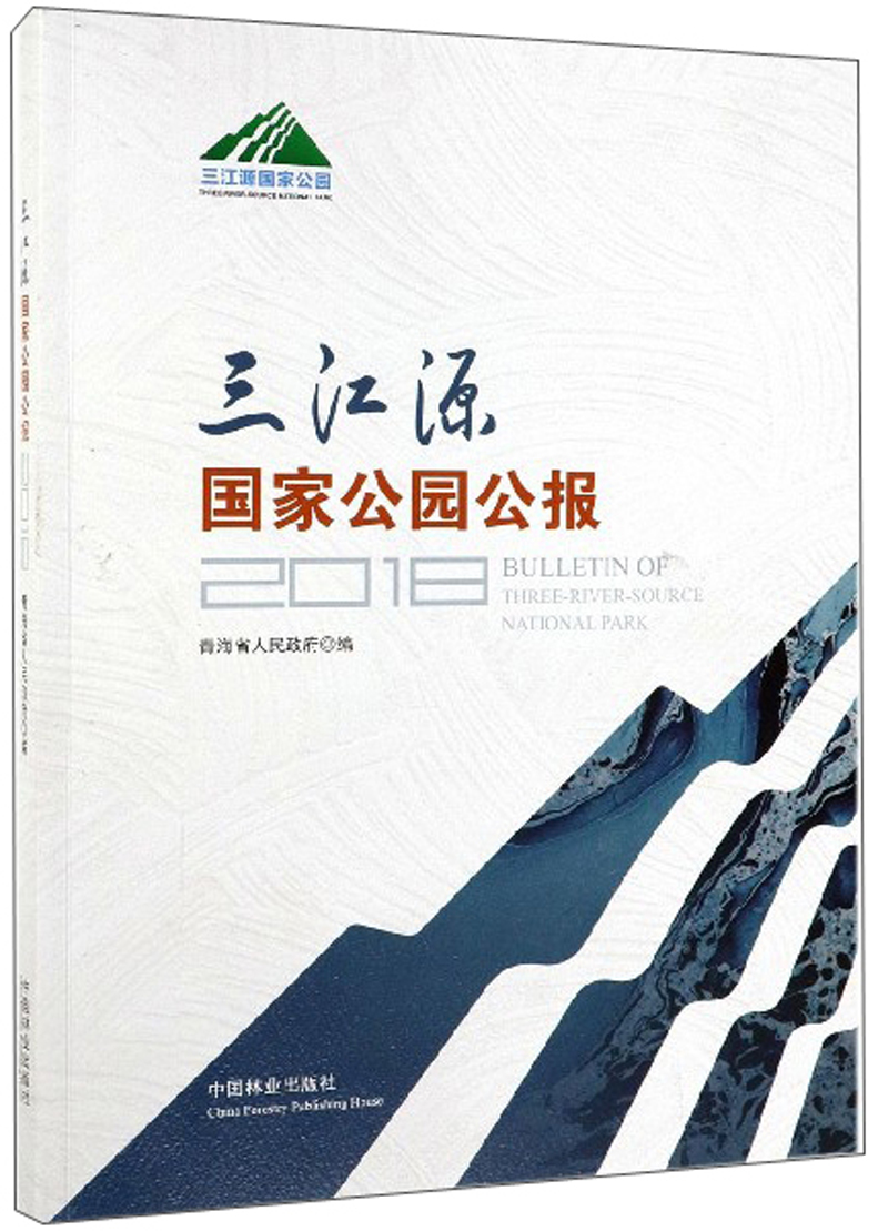 三江源国家公园公报（2018）