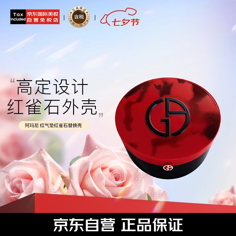阿玛尼(armani)红气垫红雀石替换壳 轻垫精华粉底液粉盒 节日生日礼物