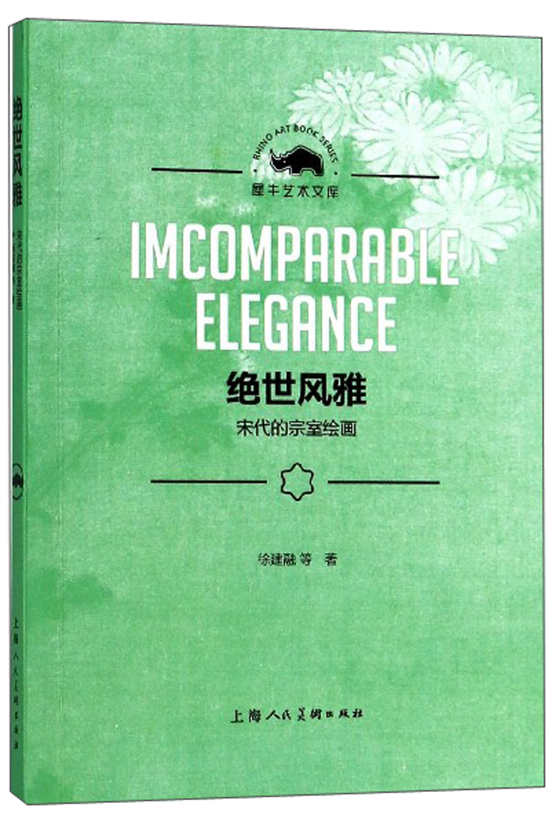 绝世风雅：宋代的宗室绘画/犀牛艺术文库