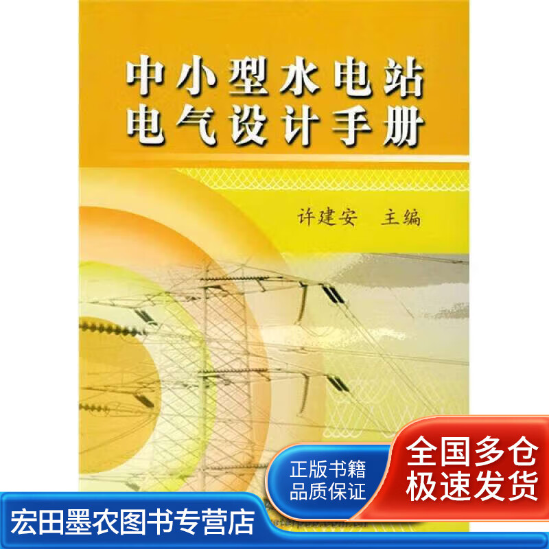 中小型水电站电气设计手册【正版好书】