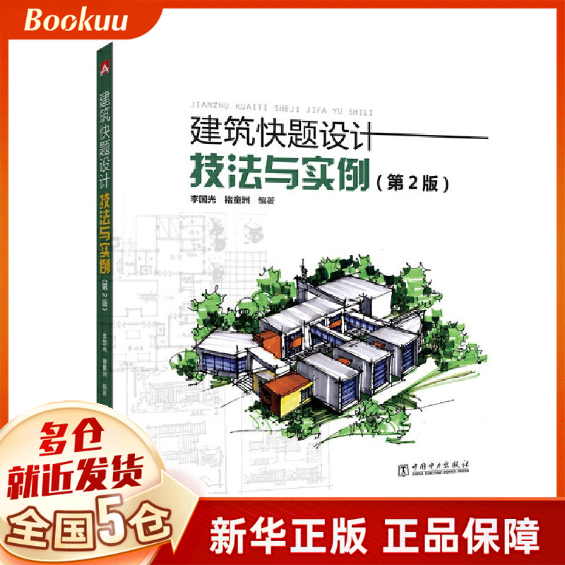 建筑快题设计技法与实例(第2版)
