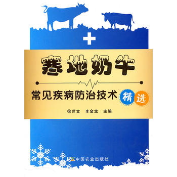 寒地奶牛常见疾病防治技术精选 9787109145009 中国农业出版社 徐世文，李金龙主编