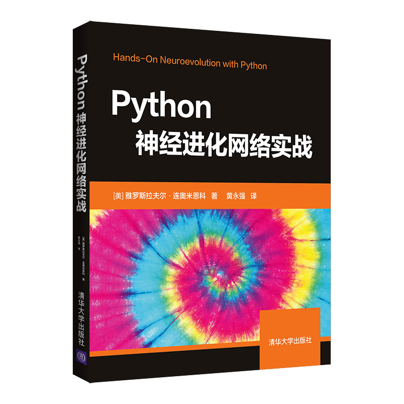 Python神经进化网络实战 [美]雅罗斯拉夫尔·连奥米恩科著黄永强 清华大学出版社 9787302