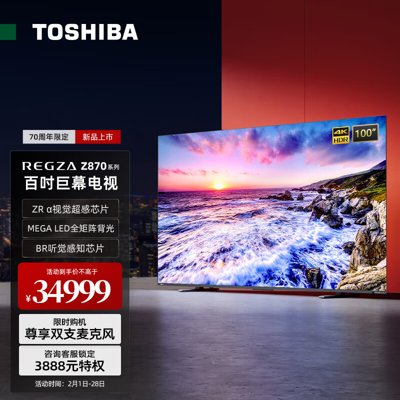东芝100Z870MF 100英寸电视 音画双芯 4K超清 120Hz高刷巨幕全面屏 百级分区 液晶智能电视机 4+128GB