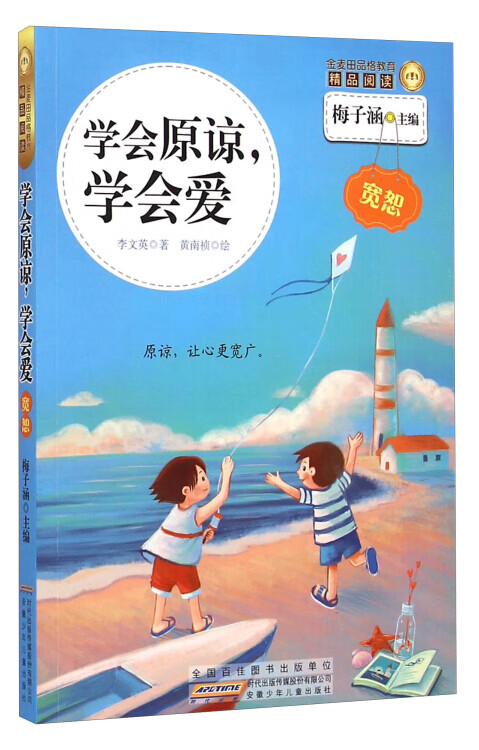 金麦田品格教育精品阅读 学会原谅学会爱【正版好书,下单速发】