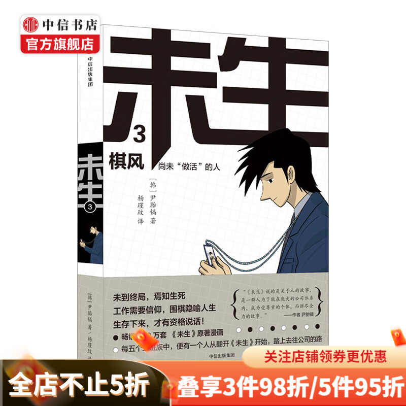 未生尚未“做活”的人3棋风 尹胎镐 著 大热韩剧未生原著漫画 平凡的荣耀