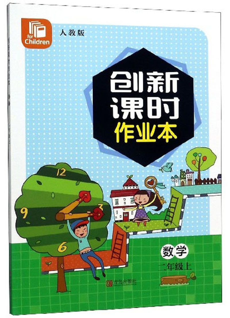 创新课时作业本：数学（二年级上 人教版）