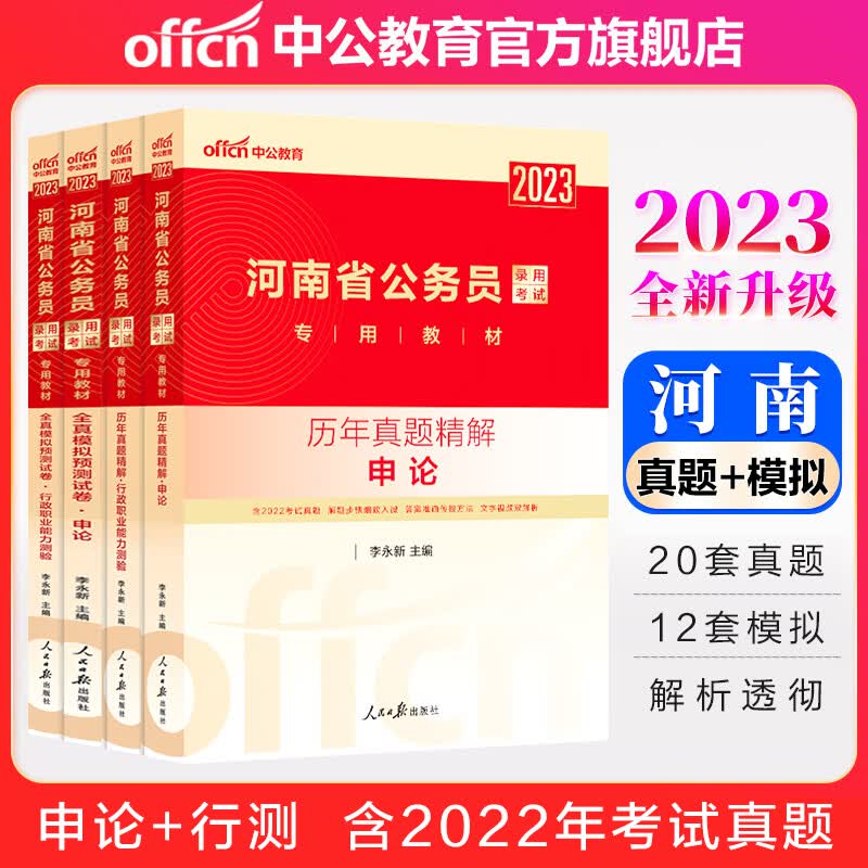 中公教育2023河南省公务员录用考试：历年真题+全真模拟（申论+行测）4本套