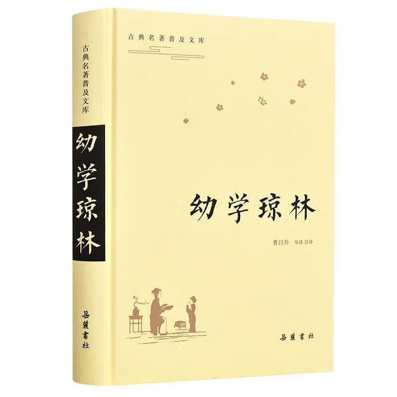 幼学琼林