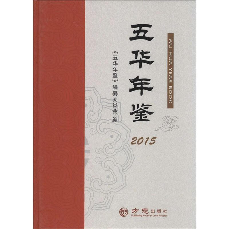 五华年鉴.2015 《五华年鉴》编纂委员会 编【正版书】