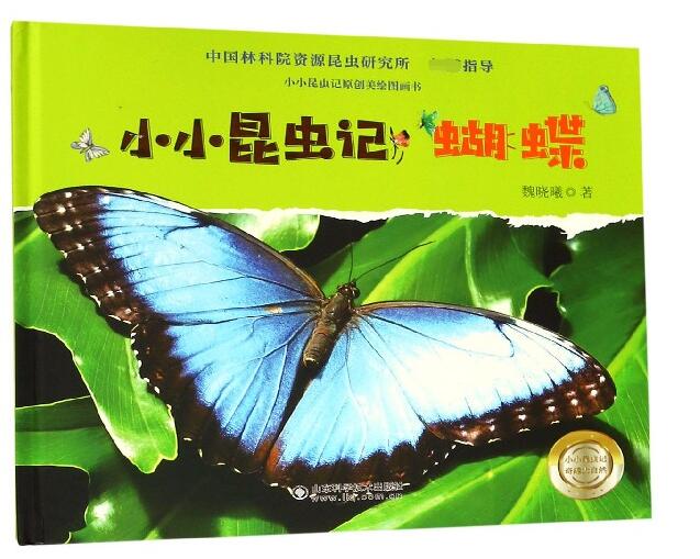小小昆虫记(蝴蝶)(精)/小小昆虫记原创美绘图画书