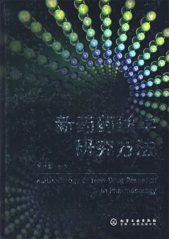 新药药理学研究方法 吕秋军 主编【正版】