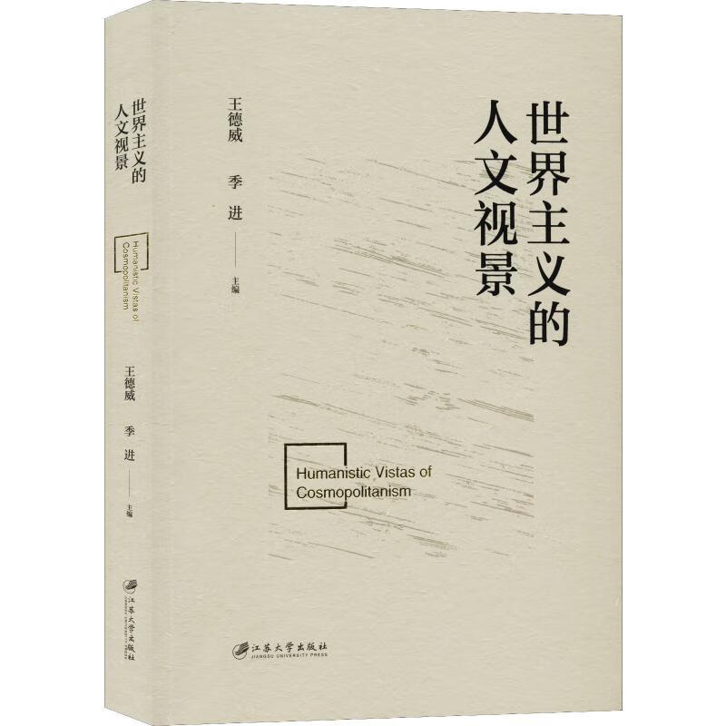 世界主义的人文视景