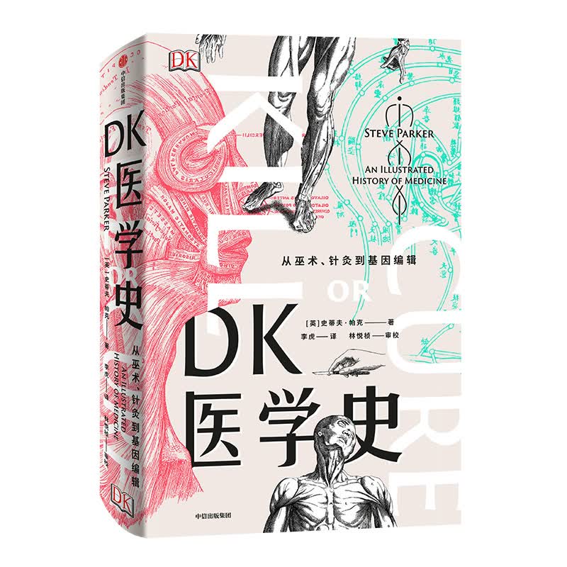 DK医学史 从巫术、针灸到基因编辑 [英]史蒂夫·帕克,李虎 中信出版集团，中信出版社9787521