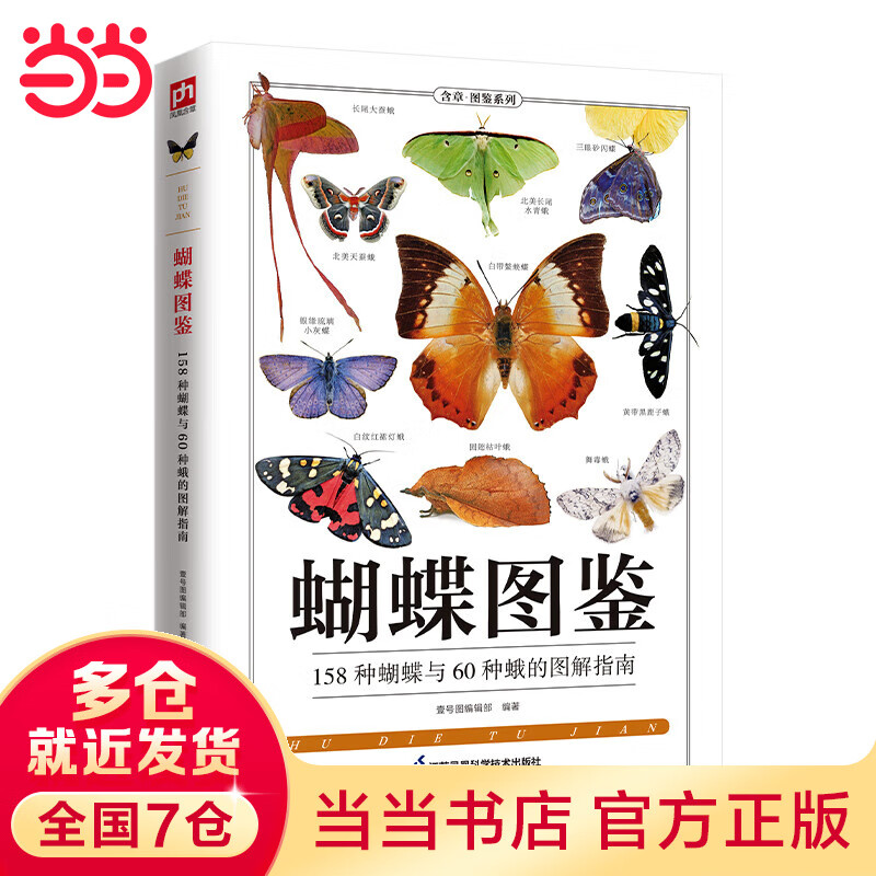 蝴蝶图鉴 全新图解版