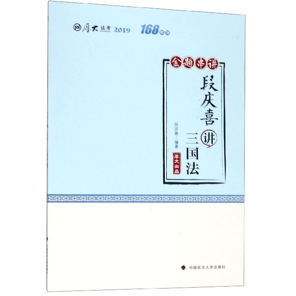 段庆喜讲三国法(金题串讲2019厚大法考)/168系列