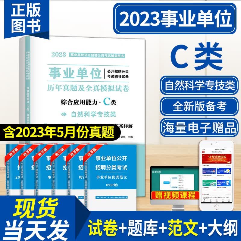 2023事业单位C类自然科学专技类招聘考试教材用书+历年真题试卷及全真模拟试卷 综合应用能力C类+职业能力倾向测验C类 综合应用能力C类试卷单本