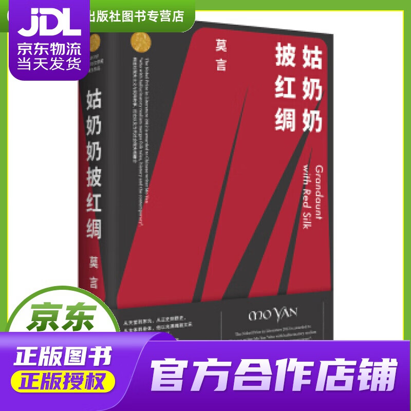【正版图书 京东配送】姑奶奶披红绸 莫言 著 浙江文艺出版社