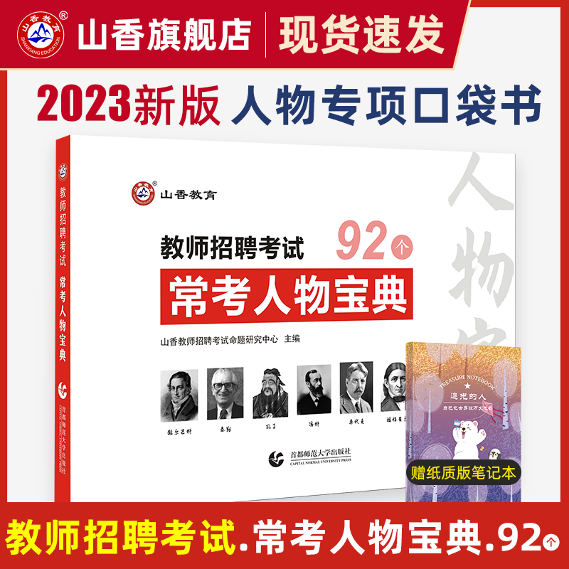 山香教育教师招聘常考人物宝典或简答题800道带笔记本 人物+笔记本