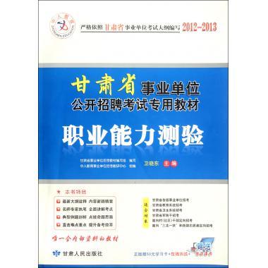 职业能力测验 卫晓东主编【正版】