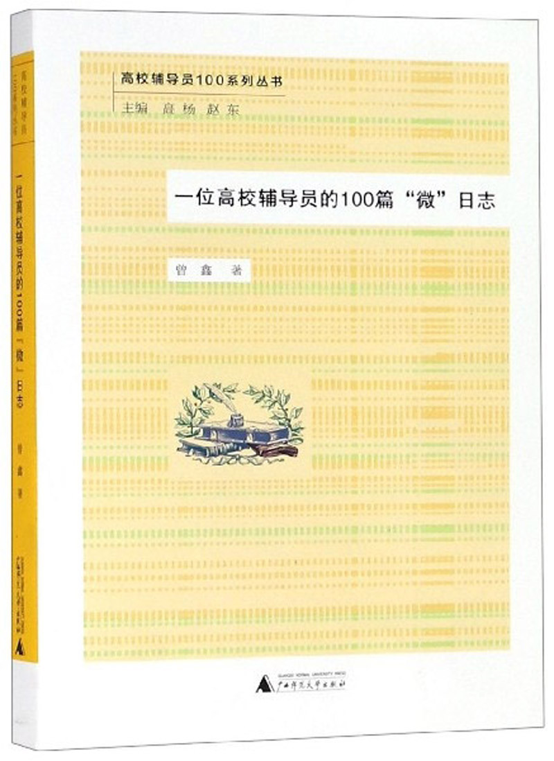 一位高校辅导员的100篇“微”日志/高校辅导员100系列丛书
