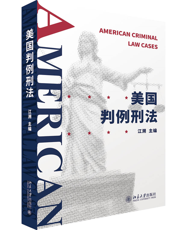 美国判例刑法