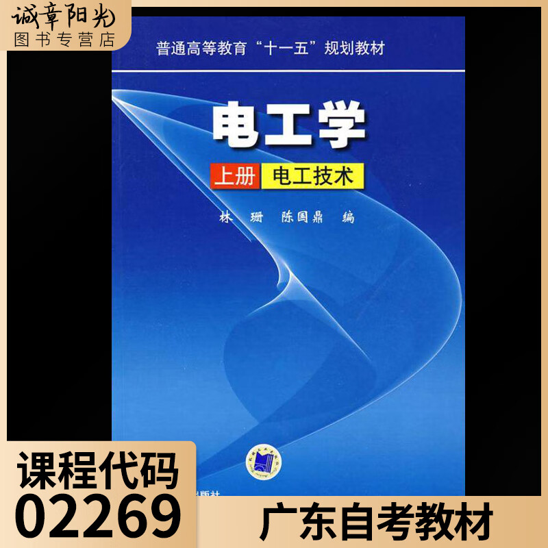 全新正版广东自考教材02269电工学(上册)电工技术 林珊机械工业出版社