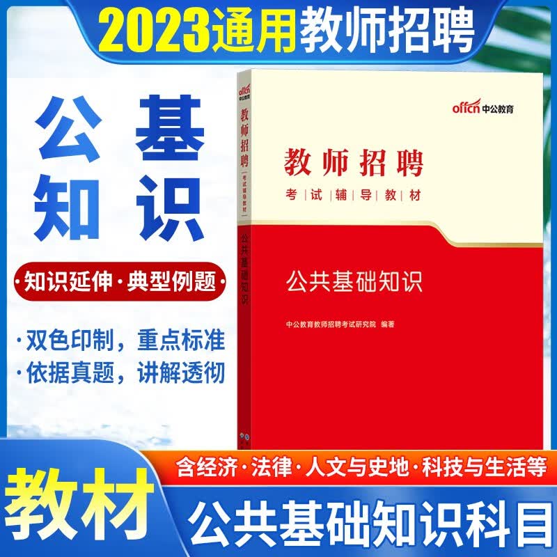 教师考编公基真题】中公2023教师招聘编制考试公共基础知识专用教材历年真题模拟预测试卷必刷题库北京上海山东浙江苏安徽吉林福建广东广西天津河北山西甘肃湖北湖南河南四川重庆云南贵州宁夏陕西辽宁黑龙江西省 