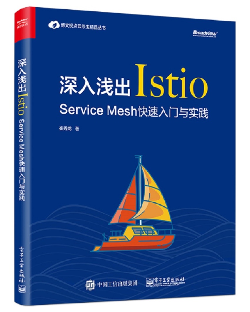 深入浅出Istio：Service Mesh快速入门与实践(博文视点出品)