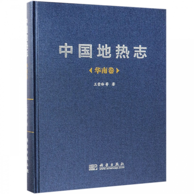 中国地热志(华南卷)(精)
