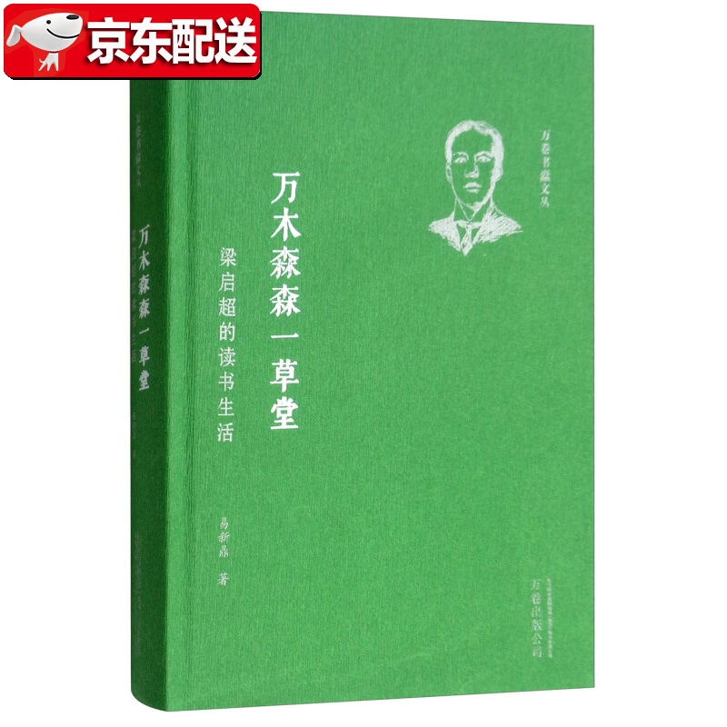 【正版现货】万木森森一草堂：梁启超的读书生活 万卷书蠹文丛 易新鼎 著 万卷出版公司