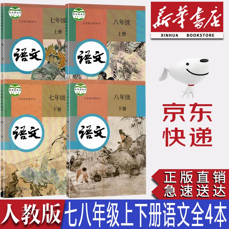 【新华书店正版】初中人教版七八年级上下册语文全套4本课本教材教科书部编版78七八年级上下册语文书七八年级语文课本