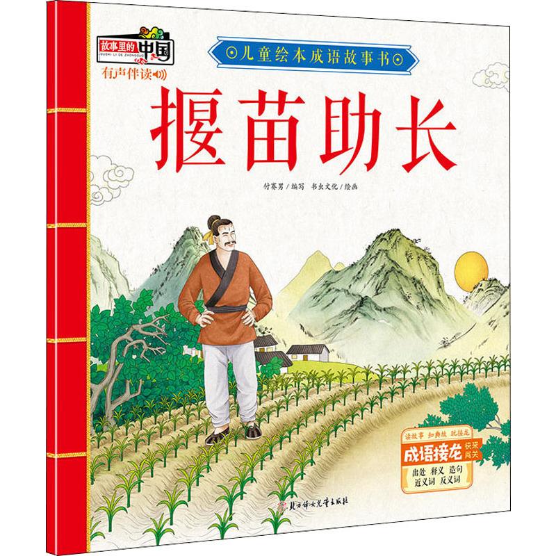 揠苗助长 幼儿图书 早教书 童话故事 儿童书籍