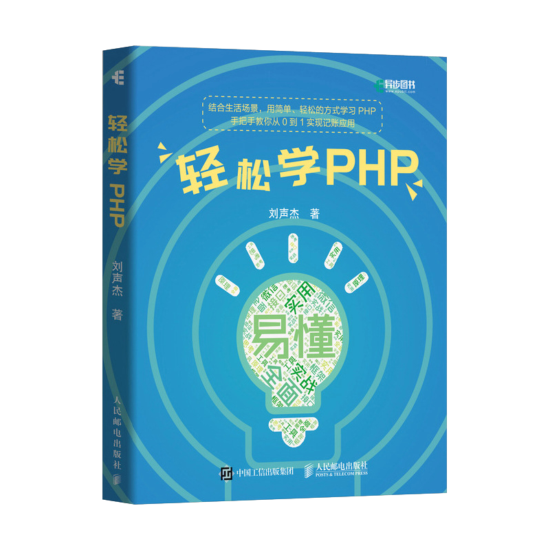 轻松学PHP(异步图书出品)