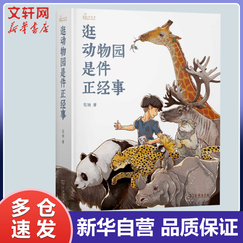 逛动物园是件正经事 花蚀 书籍