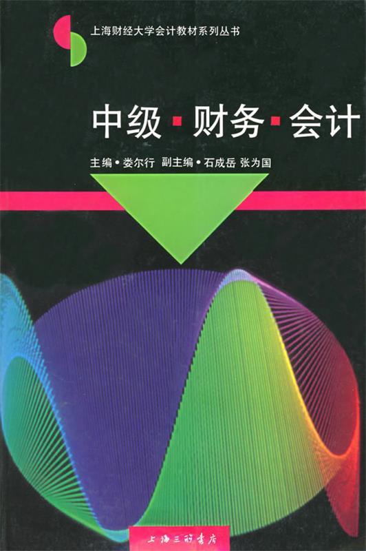 中级财务会计 娄尔行【正版书】