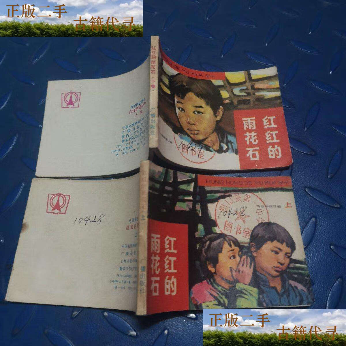 【二手9成新】电视剧连环画 红红的雨花石.