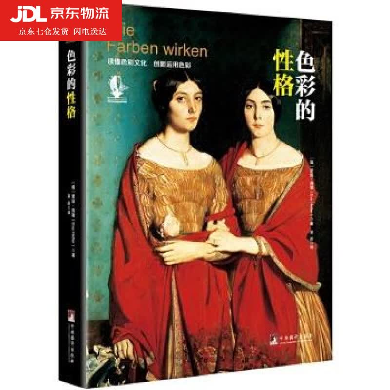 色彩的性格 〔德〕爱娃.海勒 著 吴彤 译 9787511730428