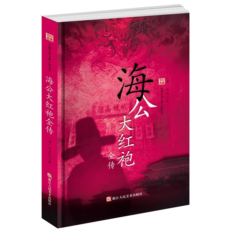中国古典公案小说丛书 海公大红袍全传