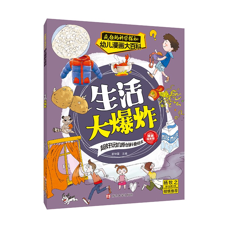 疯狂的科学探秘·幼儿漫画大百科：生活大爆炸 