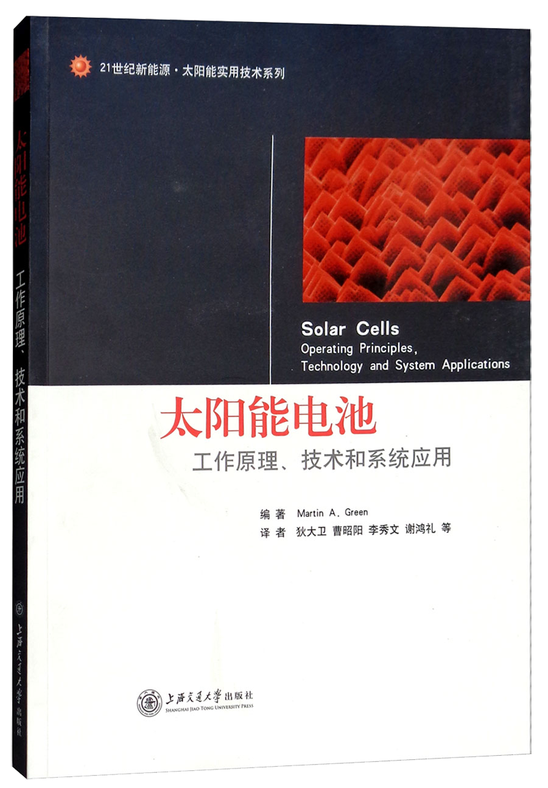 太阳能电池（工作原理技术和系统应用）/21世纪新能源·太阳能实用技术系列