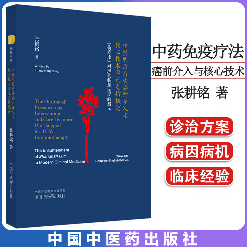 中药免疫疗法癌前介入与核心技术单元支持概