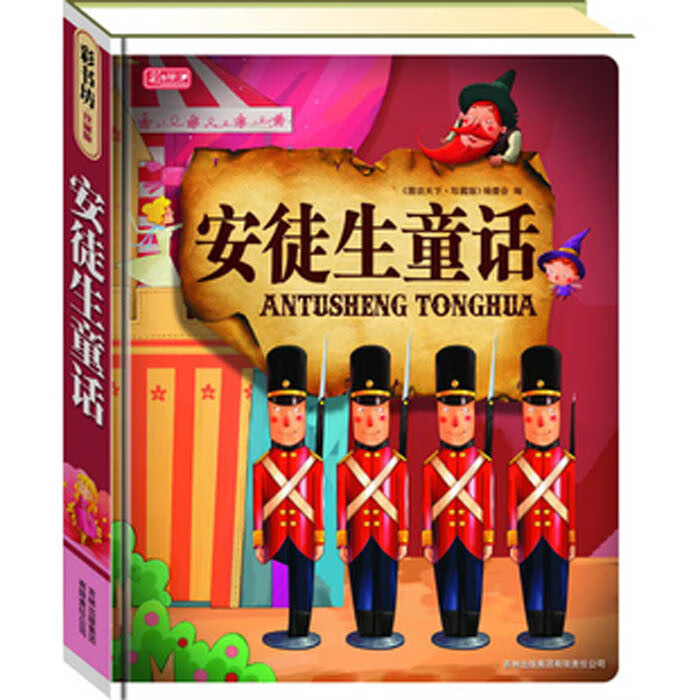彩书坊·珍藏版:安徒生童话(精装彩图注音