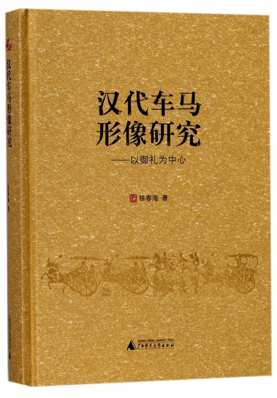 汉代车马形像研究--以御礼为中心(精)