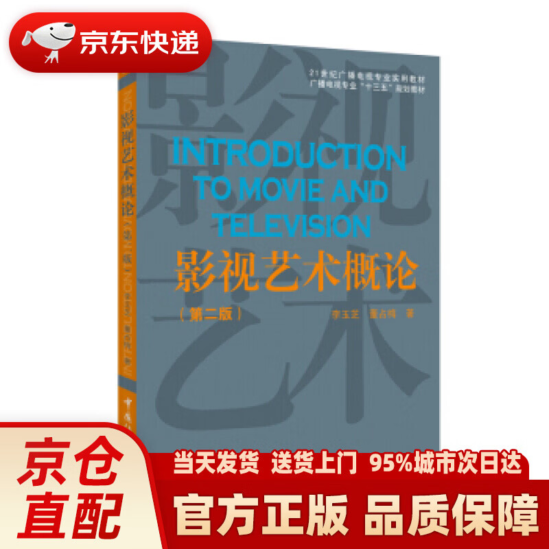 影视艺术概论(第2版) 李玉芝,董占梅 中国传媒大学出版社