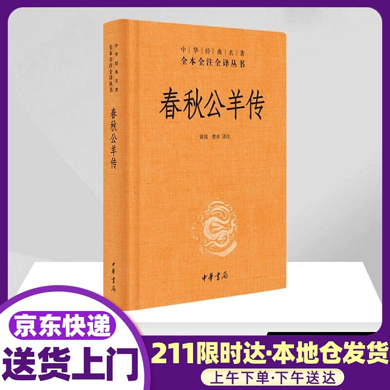 春秋公羊传 黄铭,曾亦 译注 中华书局
