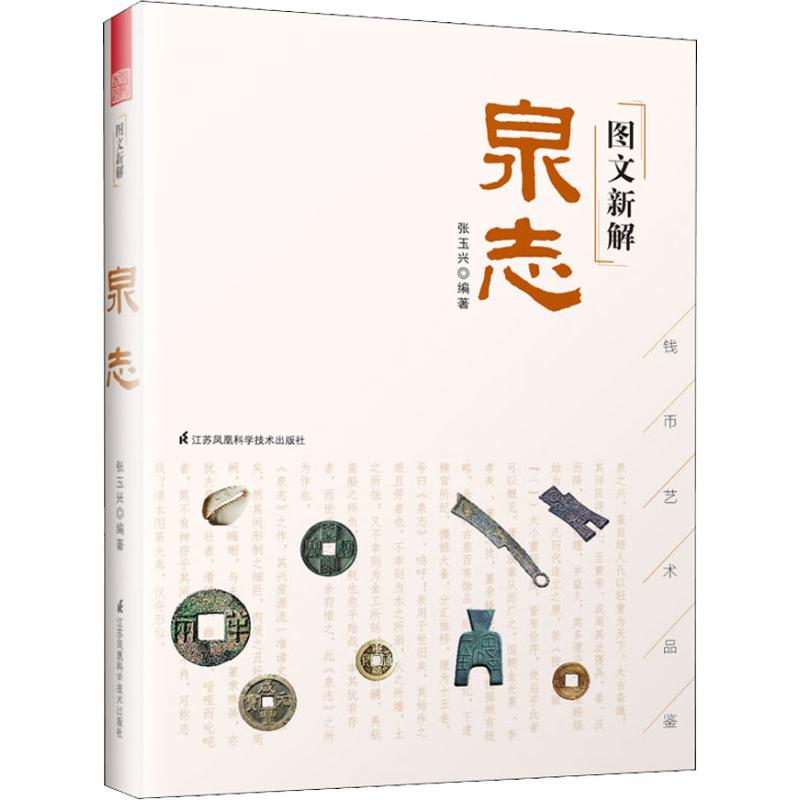 图文新解泉志